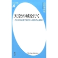 天空の城を行く これだけは見ておきたい日本の山城50 平凡社新書 773