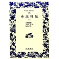 史記列伝 2 ワイド版岩波文庫 393