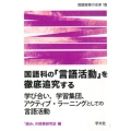 国語科の「言語活動」を徹底追求する 学び合い、学習集団、アクティブ・ラーニングとしての言語活動 国語授業の改革 15