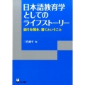 日本語教育学としてのライフストーリー 語りを聞き、書くということ リテラシーズ叢書 5