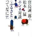 窪島誠一郎・松本猛ホンネ対談〈ふるさと〉って、なに?!