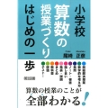 小学校算数の授業づくりはじめの一歩