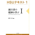 創立者の精神を学ぶ 1 HSUテキスト 1