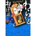 わらえるおばけの話 10分、おばけどき 1