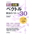 ベクトル解法のパターン30 単元攻略