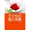 子どもの食と栄養 改訂 保育士養成課程