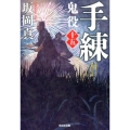 手練 鬼役15 光文社文庫 さ 26-19 光文社時代小説文庫