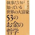 執事だけが知っている世界の大富豪53のお金の哲学