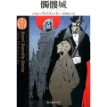 髑髏城 創元推理文庫 M カ 1-15 アンリ・バンコランシリーズ