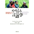 やりとりの言語学 関係性思考がつなぐ記号・認知・文化