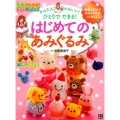 かんたん!かわいい!ひとりでできる!はじめてのあみぐるみ 基礎がわかる!For Kids!!