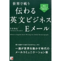 世界で戦う伝わる英文ビジネスEメール