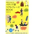 気持ちが伝わる!イタリア語リアルフレーズBOOK CD BOOK