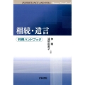 相続・遺言 判例ハンドブック