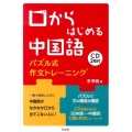口からはじめる中国語 パズル式作文トレーニング