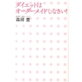 ダイエットはオーダーメイドしなさい!