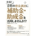 社長!会社の資金調達に補助金・助成金を活用しませんか!? 第