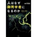 人はなぜ御用学者になるのか 地震と原発