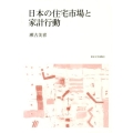 日本の住宅市場と家計行動