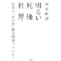 明るい死後世界 従来の「あの世」観は間違っていた!