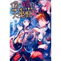 僕の嫁の、物騒な嫁入り事情と大魔獣 2