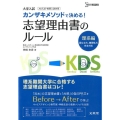 大学入試カンザキメゾットで決める!志望理由書のルール 理系編 AO入試・推薦入試対策 シグマベスト