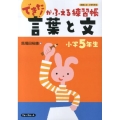 できた!がふえる練習帳言葉と文 小学5年生