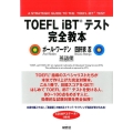 TOEFL iBTテスト完全教本 英語便