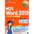 MOS Word2013テキスト&問題集 マイクロソフトオフィス教科書