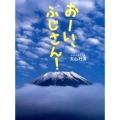 おーい、ふじさん!