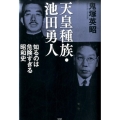 天皇種族・池田勇人 知るのは危険すぎる昭和史