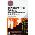 世界のエリートの「失敗力」 彼らが〈最悪の経験〉から得たものとは PHPビジネス新書 309