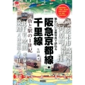 阪急京都線・千里線 懐かしい沿線写真で訪ねる 街と駅の1世紀