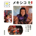 メキシコ 織物の町の少女リセット 世界のともだち 13
