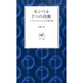 モンベル7つの決断 アウトドアビジネスの舞台裏 ヤマケイ新書 2
