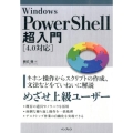 Windows PowerShell超入門 4.0対応