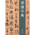 書譜字典