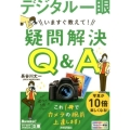 デジタル一眼疑問解決Q&A いますぐ教えて! 今すぐ使えるかんたん文庫 15