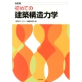 初めての建築構造力学 改訂版