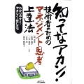 知ってなアカン!技術者のためのマネジメント思考上達法 わかりやすく・やさしく・役に立つ B&Tブックス
