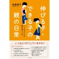 伸びる子・できる子の親の日常 いつも子どもは親を見ている