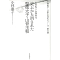 史上から消された聖徳太子・山背王朝 七世紀2・初唐時代 小林惠子日本古代史シリーズ 第 6巻