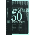 日本SF短篇50 3 1983-1992 日本SF作家クラブ創立50周年記念アンソロジー ハヤカワ文庫 JA ニ 3-3