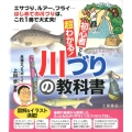 初心者でも超わかる!川づりの教科書