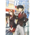Bグループの少年 2