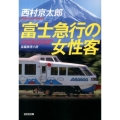 富士急行の女性客 光文社文庫 に 1-135