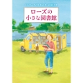 ローズの小さな図書館