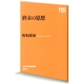 終末の思想 NHK出版新書 398