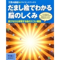 だまし絵でわかる脳のしくみ 遊びながら体験する脳のスゴい機能 子供の科学・サイエンスブックス