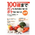 図解100歳までガンにならない食べ方ボケない食べ方 効果倍増の組み合わせメニュー